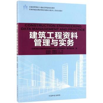 建筑工程资料管理与实务/刘启泓/住房和城乡建设领域关键岗位技术人员培训教材;全国高等院校土建类应用型规划教材